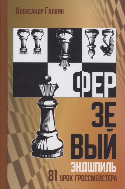 Книга: Ферзевый эндшпиль (Галкин А.) ; Андрей Ельков, 2024 