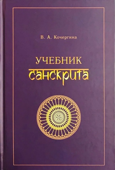 Книга: Учебник санскрита (Кочергина В.А.) ; ВКН, 2024 