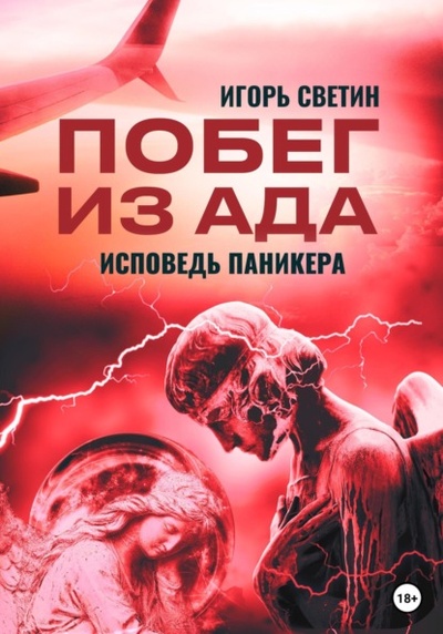 Книга: Побег из ада, или Исповедь паникера (Игорь Светин) , 2023 