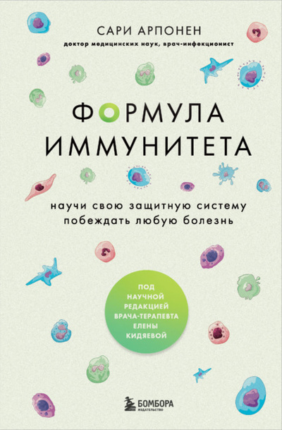Книга: Формула иммунитета. Научи свою защитную систему побеждать любую болезнь (Сари Арпонен) , 2021 