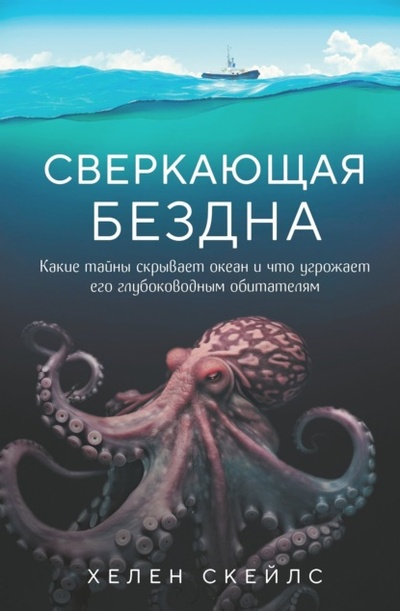 Книга: Сверкающая бездна. Какие тайны скрывает океан и что угрожает его глубоководным обитателям (Хелен Скейлс) , 2021 