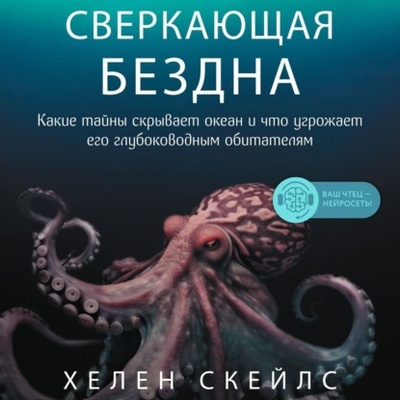 Книга: Сверкающая бездна. Какие тайны скрывает океан и что угрожает его глубоководным обитателям (Хелен Скейлс) , 2021 
