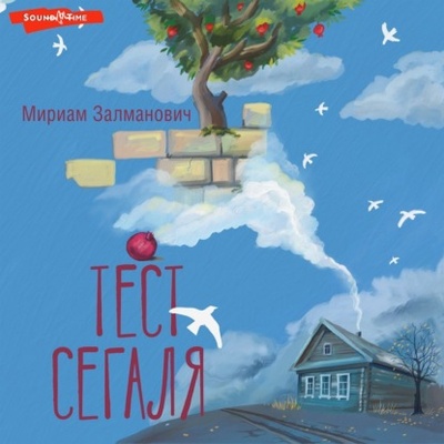 Книга: Тест Сегаля (Мириам Залманович) , 2023 