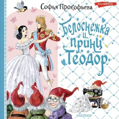 Книга: Белоснежка и принц Теодор (Софья Прокофьева) 