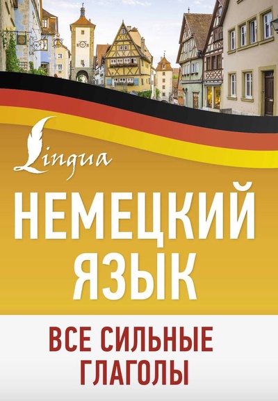 Книга: Немецкий язык. Все сильные глаголы (Игнатьев К.В.) ; АСТ, 2024 