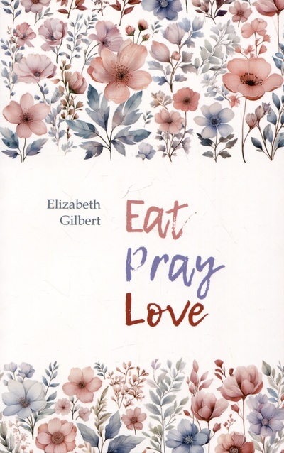 Книга: Eat Pray Love (Гилберт Элизабет) ; Каро, 2024 