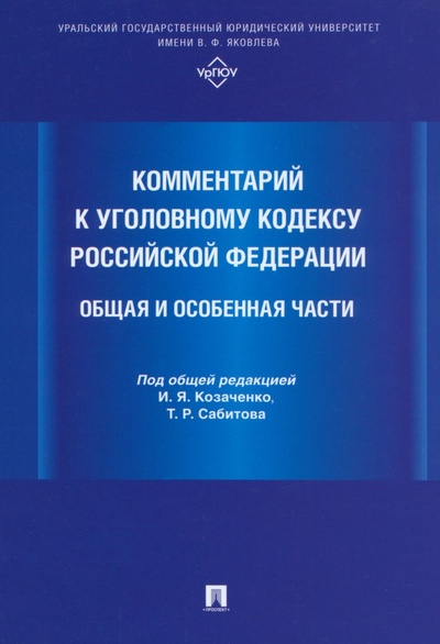 Книга: Комментарий к Уголовному кодексу Российской Федерации. Общая и Особенная части; Проспект, 2024 