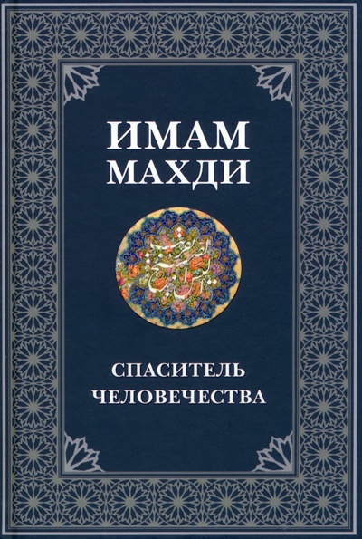 Книга: Имам Махди спаситель человечества (Карташов Д.) ; Садра, 2024 