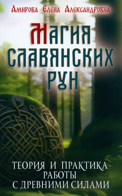 Книга: Магия славянских рун (Амирова Елена Александровна) ; Амрита, 2024 