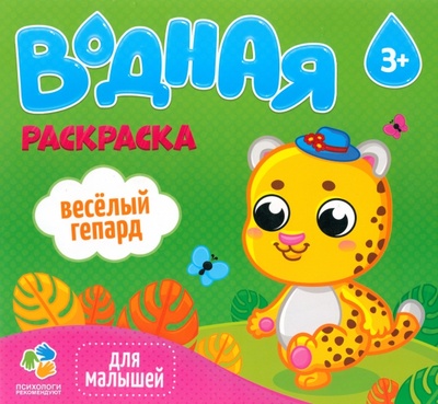 Водная раскраска для малышей "Веселый гепард" Геодом 