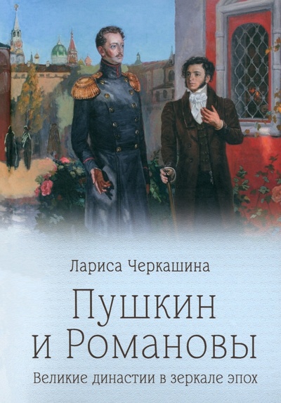 Книга: Пушкин и Романовы (Черкашина Лариса Андреевна) ; Вече, 2024 