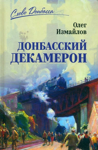 Книга: Донбасский декамерон (Измайлов Олег Витальевич) ; Вече, 2024 