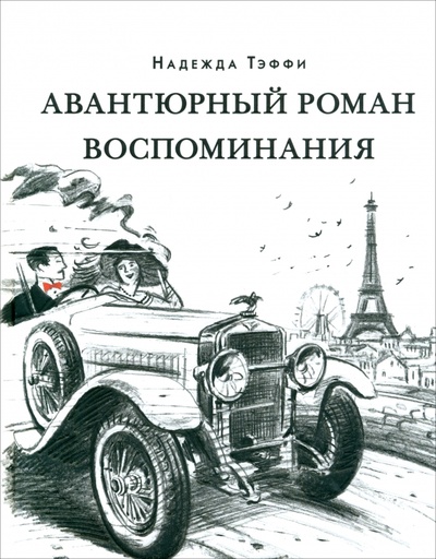 Книга: Авантюрный роман. Воспоминания (Тэффи Надежда Александровна) ; НИГМА, 2024 