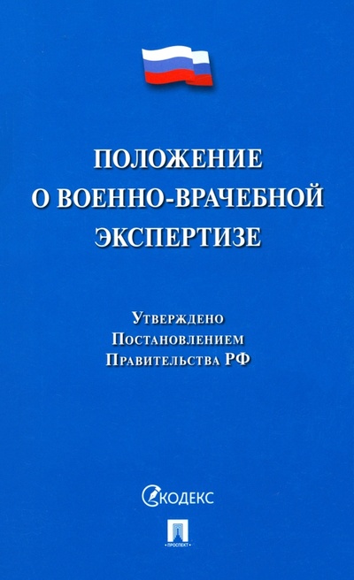 Книга: Положение о военно-врачебной экспертизе; Проспект, 2024 