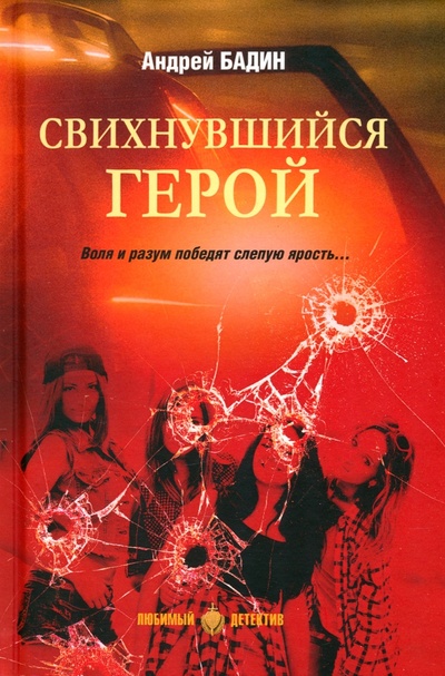 Книга: Свихнувшийся герой (Бадин Андрей) ; Вече, 2024 