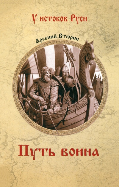 Книга: Путь воина (Втюрин Арсений Евгеньевич) ; Вече, 2024 