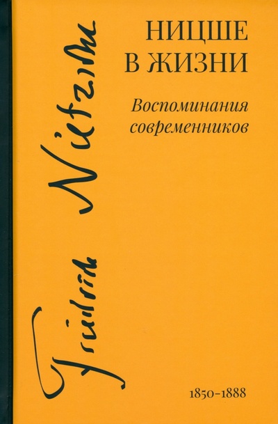 Книга: Ницше в жизни. Воспоминания современников (Эбаноидзе И.) ; Культурная революция, 2024 