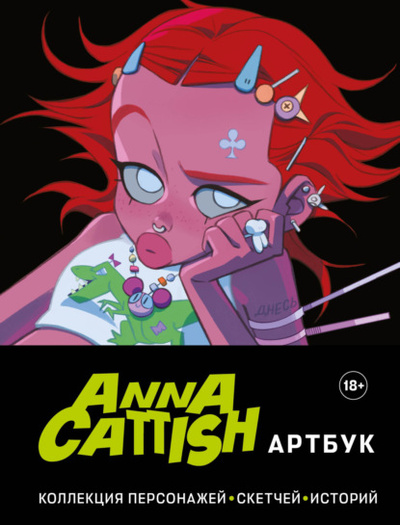 Книга: Артбук. Коллекция персонажей, скетчей, историй (Anna Cattish) , 2024 
