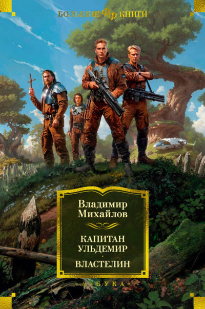 Книга: Капитан Ульдемир. Властелин (Владимир Михайлов) , 1990, 1993 