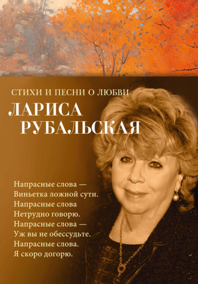 Книга: Стихи и песни о любви (Лариса Рубальская) , 2023 