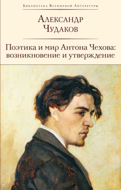 Книга: Поэтика и мир Антона Чехова: возникновение и утверждение (Александр Чудаков) , 2024 