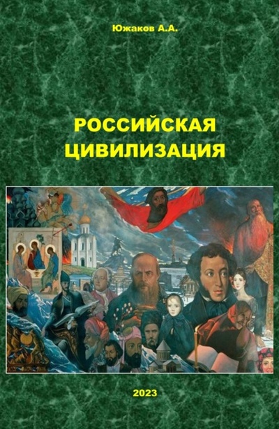Книга: Российская цивилизация (А. А. Южаков) 