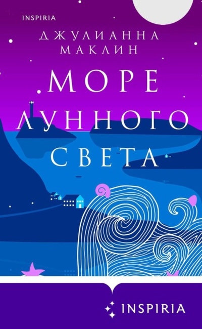 Книга: Море лунного света (Джулианна Маклин) , 2022 