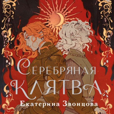 Книга: Серебряная клятва (Екатерина Звонцова) , 2020 
