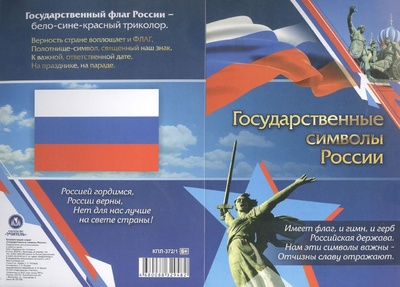 Книга: Патриотический плакат. Государственные символы России (герб, флаг, гимн) (Висков А.В.) ; Учитель, 2023 
