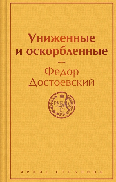 Книга: Униженные и оскорбленные (Достоевский Федор Михайлович) ; ООО 