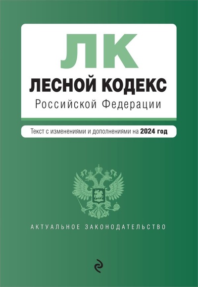Книга: Лесной кодекс РФ. В ред. на 2024 / ЛК РФ (без автора) ; ООО 