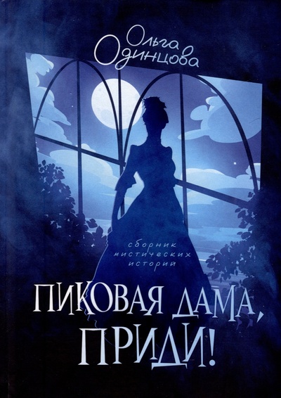 Книга: Пиковая дама, приди! (Одинцова О.) ; RUGRAM_, 2024 