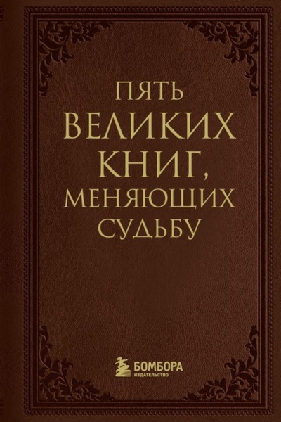 Книга: Пять великих книг, меняющих судьбу (Сергей Грабовский) , 2024 