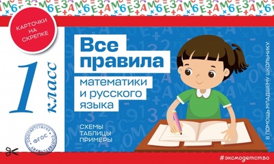 Книга: Все правила математики и русского языка. 1 класс; Эксмодетство, 2023 