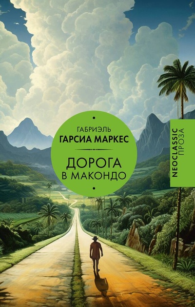Книга: Дорога в Макондо (Гарсиа Маркес Габриэль) ; АСТ, 2024 