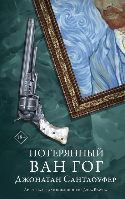 Книга: Потерянный Ван Гог (Сантлоуфер Джонатан) ; АСТ, 2024 
