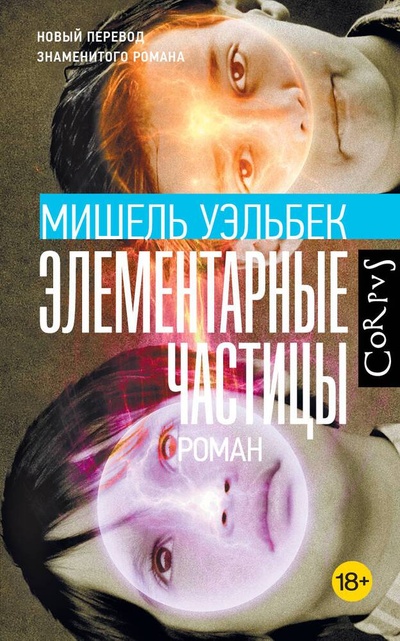 Книга: Элементарные частицы (Уэльбек Мишель) ; АСТ, 2024 