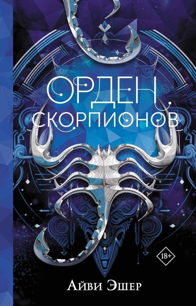 Книга: Орден Скорпионов (Эшер Айви) ; АСТ, 2024 