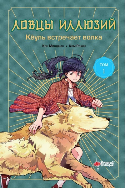 Книга: Ловцы иллюзий. Том 1: Кёуль встречает волка (Минджон Кан,Рэхён Ким) ; АСТ, 2024 