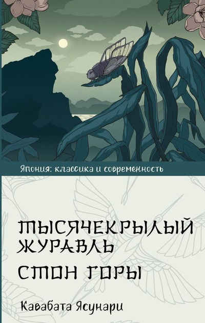 Книга: Тысячекрылый журавль. Стон горы (Кавабата Ясунари) ; АСТ, 2024 