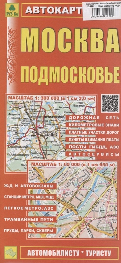 Книга: Москва. Подмосковье. Автокарта (автомобилисту-туристу) (1:300000); РУЗ Ко, 2024 