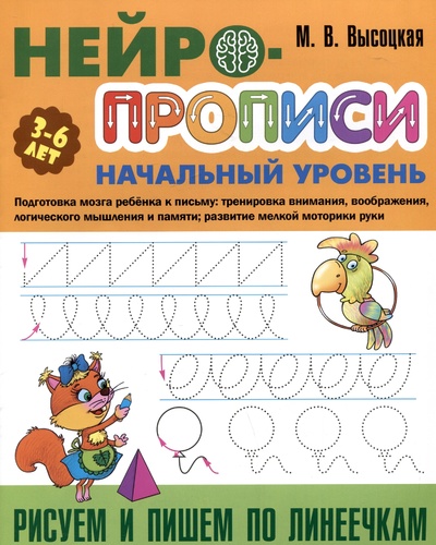 Книга: Рисуем и пишем по линеечкам (Высоцкая М.В.) ; Книжный дом, 2024 