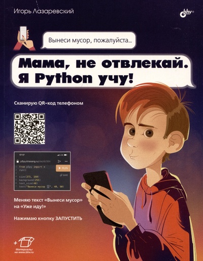 Книга: Мама, не отвлекай. Я Python учу! (Лазаревский И.В.) ; БХВ-Петербург, 2024 