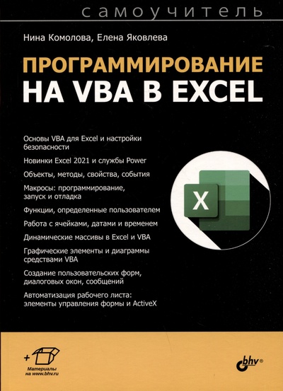 Книга: Программирование на VBA в Excel. Самоучитель (Комолова Н., Яковлева Е.) ; БХВ-Петербург, 2024 