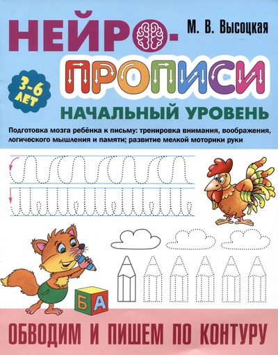 Книга: Обводим и пишем по контуру (Высоцкая М.В.) ; Книжный дом, 2024 