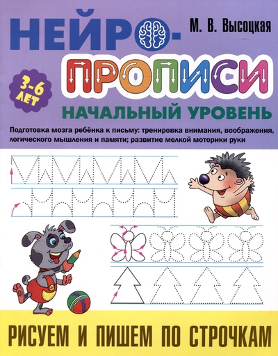 Книга: Рисуем и пишем по строчкам (Высоцкая М.В.) ; Книжный дом, 2024 