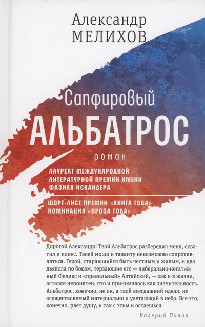 Книга: Сапфировый альбатрос: роман (Мелихов А.М.) ; Время, 2023 