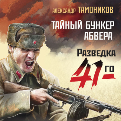 Книга: Тайный бункер абвера (Александр Тамоников) , 2023 