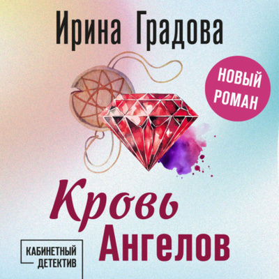 Книга: Кровь Ангелов (Ирина Градова) , 2024 