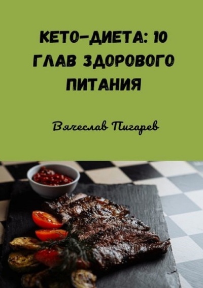 Книга: Кето-диета: 10 глав здорового питания (Вячеслав Пигарев) 